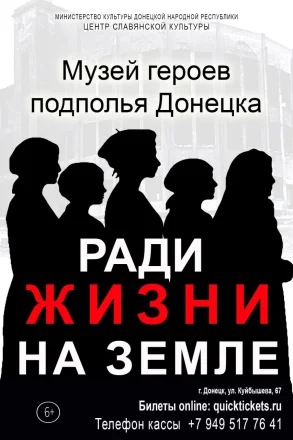 Изображение РАДИ ЖИЗНИ НА ЗЕМЛЕ (МУЗЕЙ ГЕРОЕВ ПОДПОЛЬЯ ДОНЕЦКА)